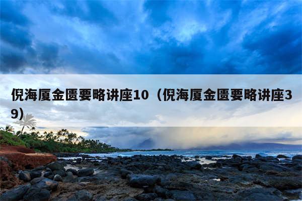 倪海厦金匮要略讲座10（倪海厦金匮要略讲座39）