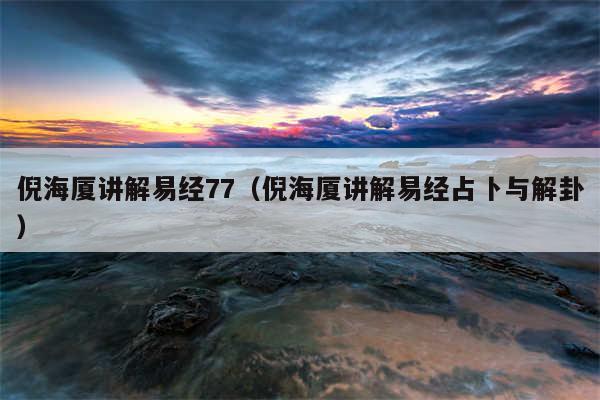 倪海厦讲解易经77（倪海厦讲解易经占卜与解卦）