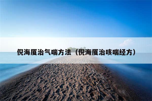 倪海厦治气喘方法（倪海厦治咳喘经方）