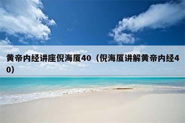 黄帝内经讲座倪海厦40（倪海厦讲解黄帝内经40）