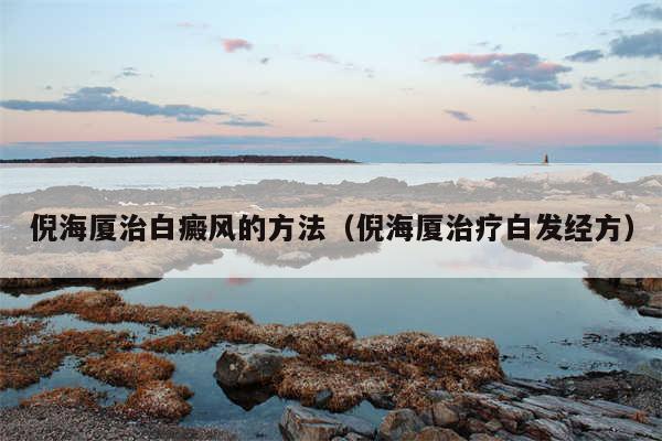 倪海厦治白癜风的方法（倪海厦治疗白发经方）