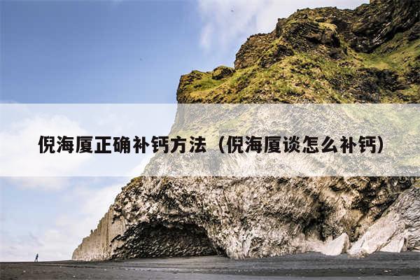 倪海厦正确补钙方法（倪海厦谈怎么补钙）