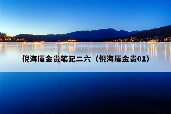 倪海厦金贵笔记二六（倪海厦金贵01）