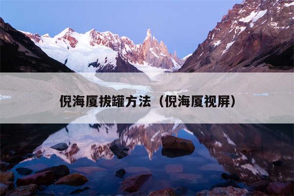 倪海厦拔罐方法（倪海厦视屏）