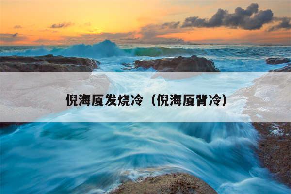 倪海厦发烧冷（倪海厦背冷）