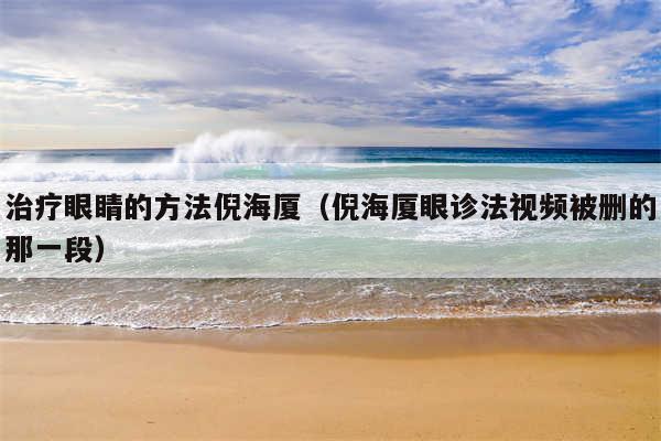 治疗眼睛的方法倪海厦（倪海厦眼诊法视频被删的那一段）