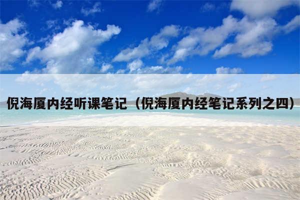 倪海厦内经听课笔记（倪海厦内经笔记系列之四）