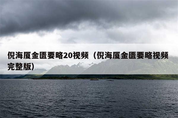 倪海厦金匮要略20视频（倪海厦金匮要略视频 完整版）