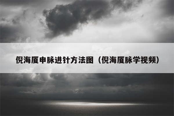 倪海厦申脉进针方法图（倪海厦脉学视频）