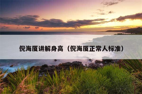 倪海厦讲解身高（倪海厦正常人标准）