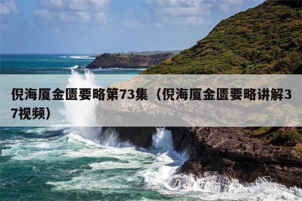 倪海厦金匮要略第73集（倪海厦金匮要略讲解37视频）