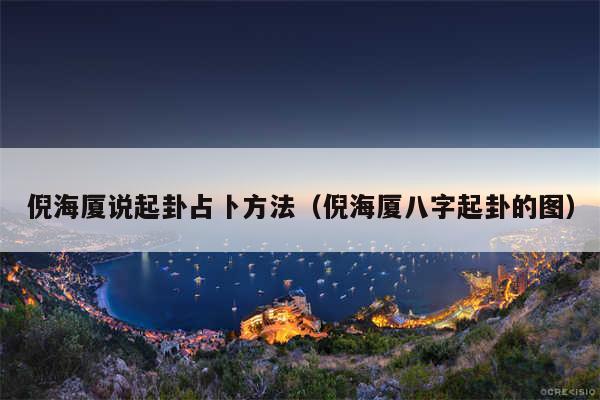 倪海厦说起卦占卜方法（倪海厦八字起卦的图）