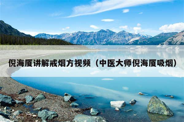 倪海厦讲解戒烟方视频（中医大师倪海厦吸烟）