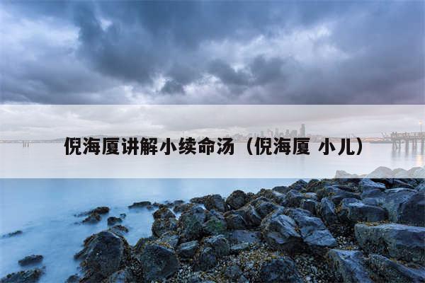 倪海厦讲解小续命汤（倪海厦 小儿）