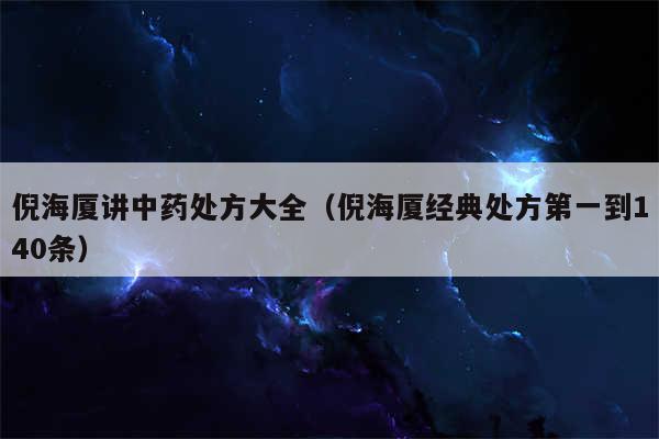 倪海厦讲中药处方大全（倪海厦经典处方第一到140条）