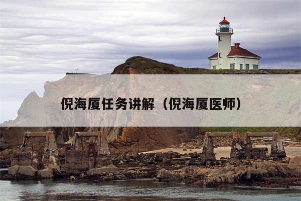 倪海厦任务讲解（倪海厦医师）