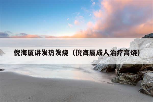 倪海厦讲发热发烧（倪海厦成人治疗高烧）