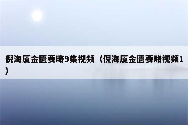 倪海厦金匮要略9集视频（倪海厦金匮要略视频1）