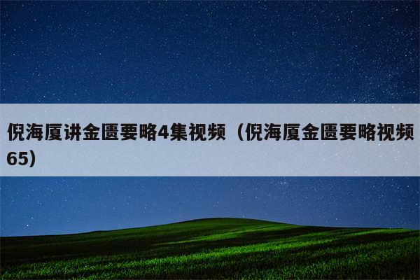 倪海厦讲金匮要略4集视频（倪海厦金匮要略视频65）