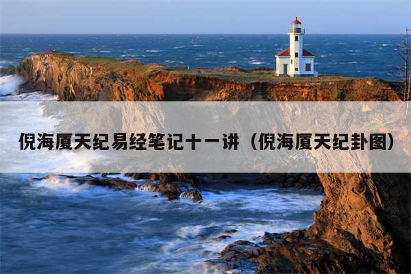 倪海厦天纪易经笔记十一讲（倪海厦天纪卦图）