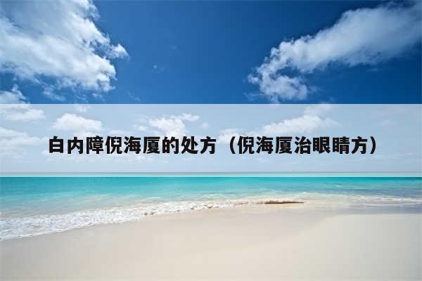 白内障倪海厦的处方（倪海厦治眼睛方）