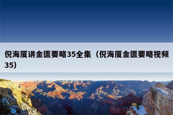 倪海厦讲金匮要略35全集（倪海厦金匮要略视频35）